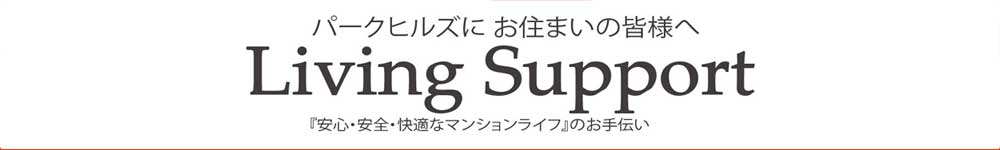 専有部サービスタイトル